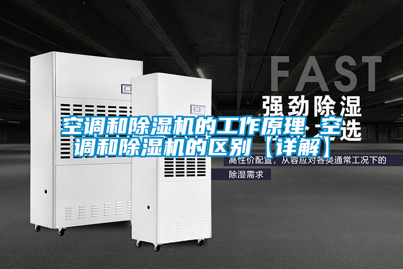 空调和茄子视频懂你更多在线观看的工作原理 空调和茄子视频懂你更多在线观看的区别【详解】