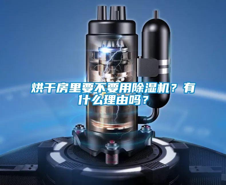 烘干房里要不要用茄子视频懂你更多在线观看？有什么理由吗？