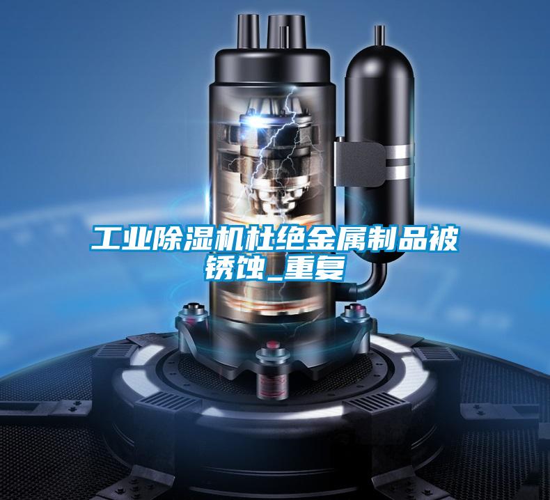 工业茄子视频懂你更多在线观看杜绝金属制品被锈蚀_重复