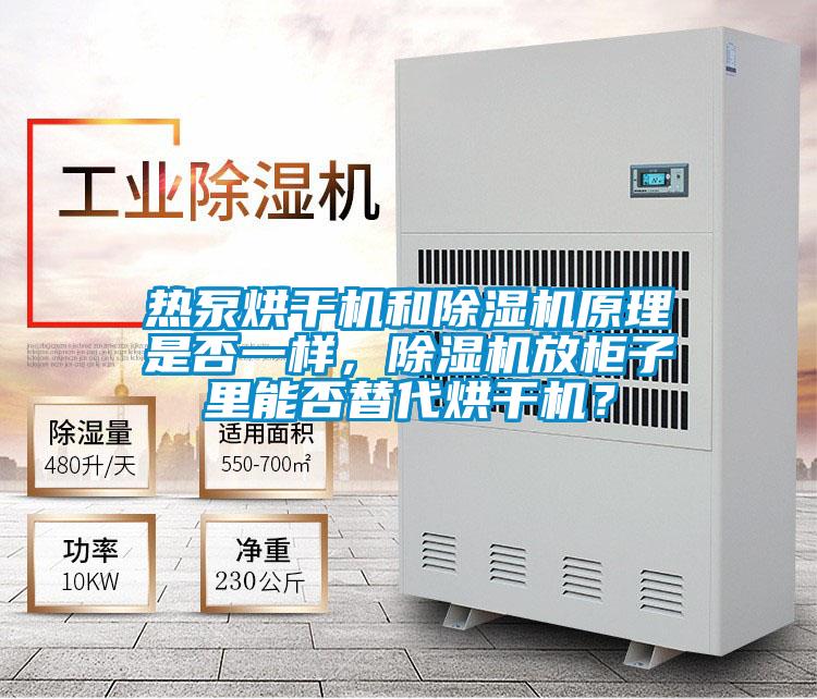 热泵烘干机和茄子视频懂你更多在线观看原理是否一样，茄子视频懂你更多在线观看放柜子里能否替代烘干机？