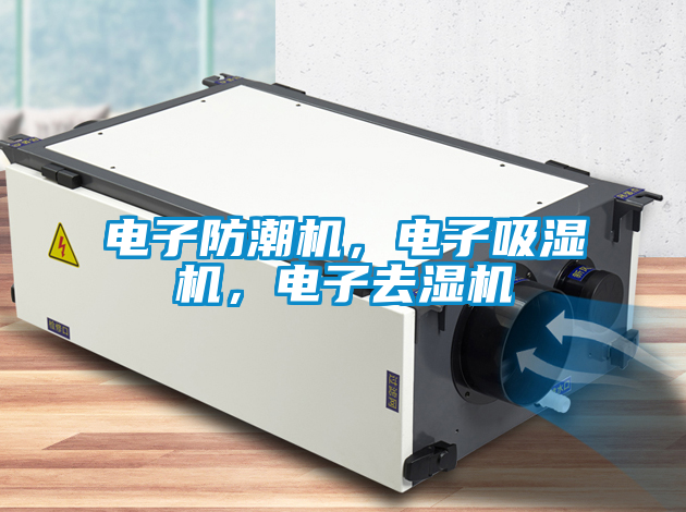 电子防潮机，电子吸湿机，电子去湿机