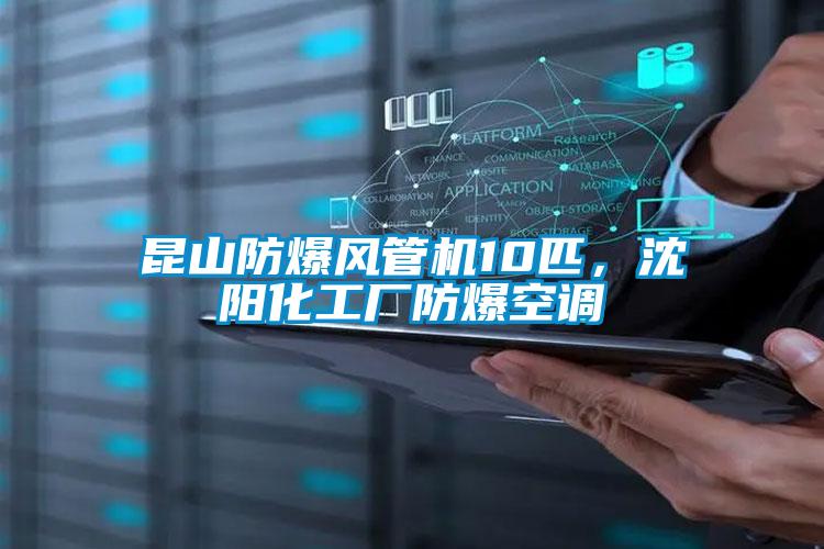 昆山防爆风管机10匹，沈阳化工厂防爆空调