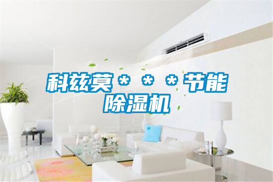 科兹莫***节能茄子视频懂你更多在线观看