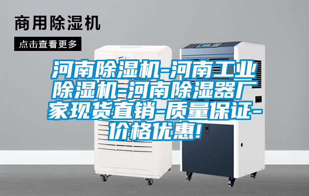 河南茄子视频懂你更多在线观看-河南工业茄子视频懂你更多在线观看-河南除湿器厂家现货直销-质量保证-价格优惠!