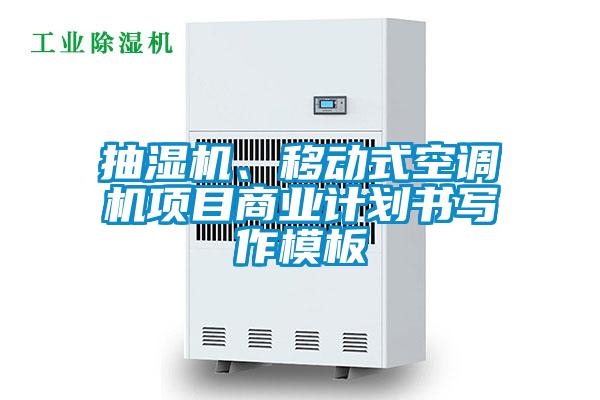 抽湿机、移动式空调机项目商业计划书写作模板