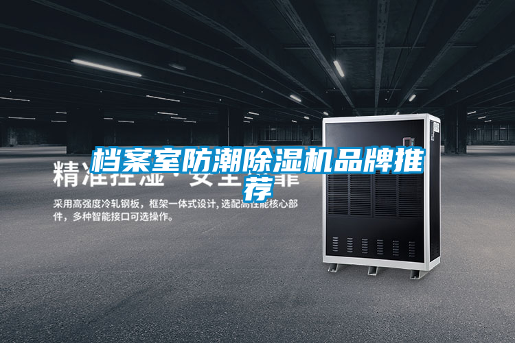 档案室防潮茄子视频懂你更多在线观看品牌推荐