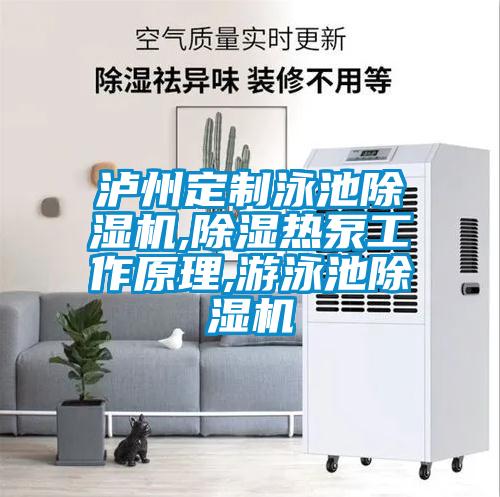 泸州定制泳池茄子视频懂你更多在线观看,除湿热泵工作原理,游泳池茄子视频懂你更多在线观看