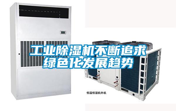 工业茄子视频懂你更多在线观看不断追求绿色化发展趋势