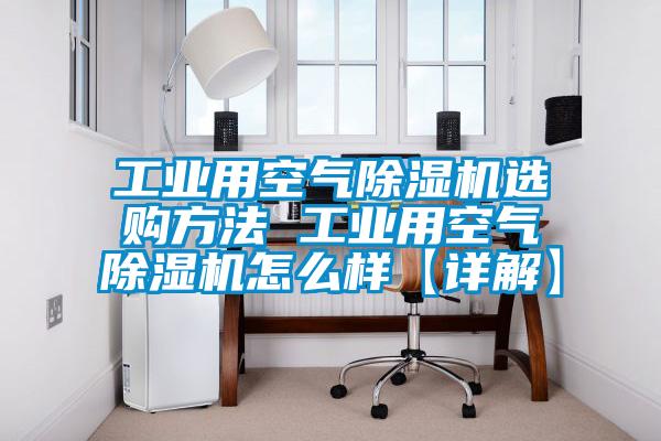 工业用空气茄子视频懂你更多在线观看选购方法 工业用空气茄子视频懂你更多在线观看怎么样【详解】