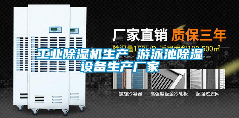 工业茄子视频懂你更多在线观看生产 游泳池除湿设备生产厂家