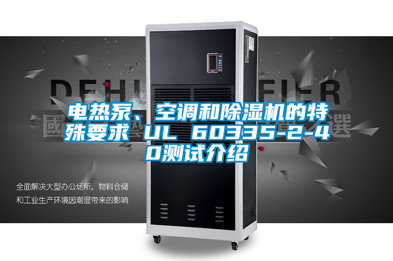 电热泵、空调和茄子视频懂你更多在线观看的特殊要求 UL 60335-2-40测试介绍