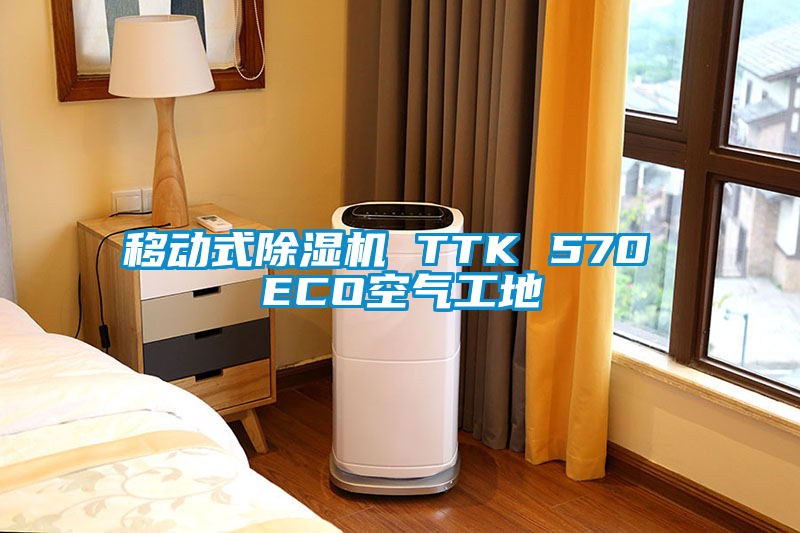 移动式茄子视频懂你更多在线观看 TTK 570 ECO空气工地