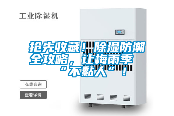 抢先收藏！除湿防潮全攻略，让梅雨季“不黏人”！