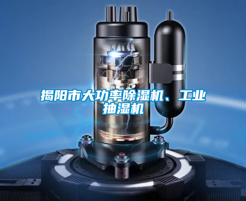 揭阳市大功率茄子视频懂你更多在线观看、工业抽湿机
