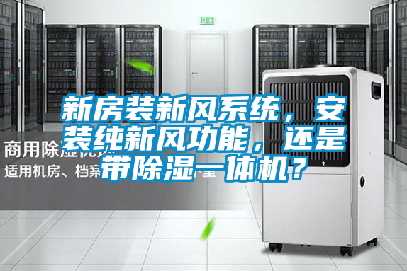 新房装新风系统，安装纯新风功能，还是带除湿一体机？