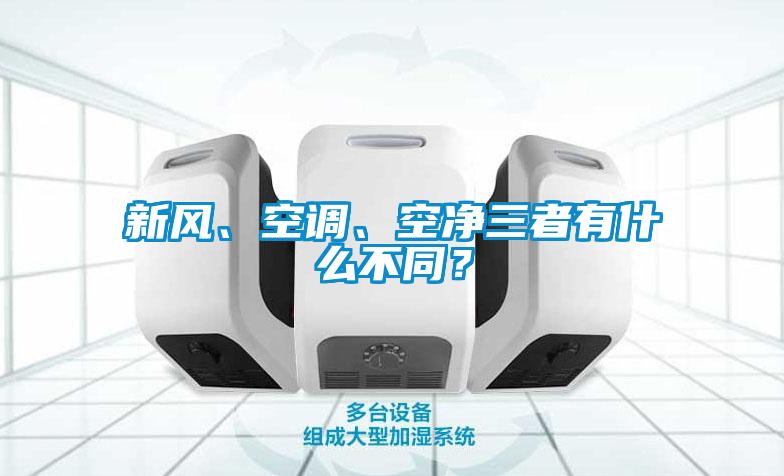 新风、空调、空净三者有什么不同？