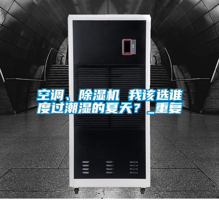 空调、茄子视频懂你更多在线观看 我该选谁度过潮湿的夏天？_重复