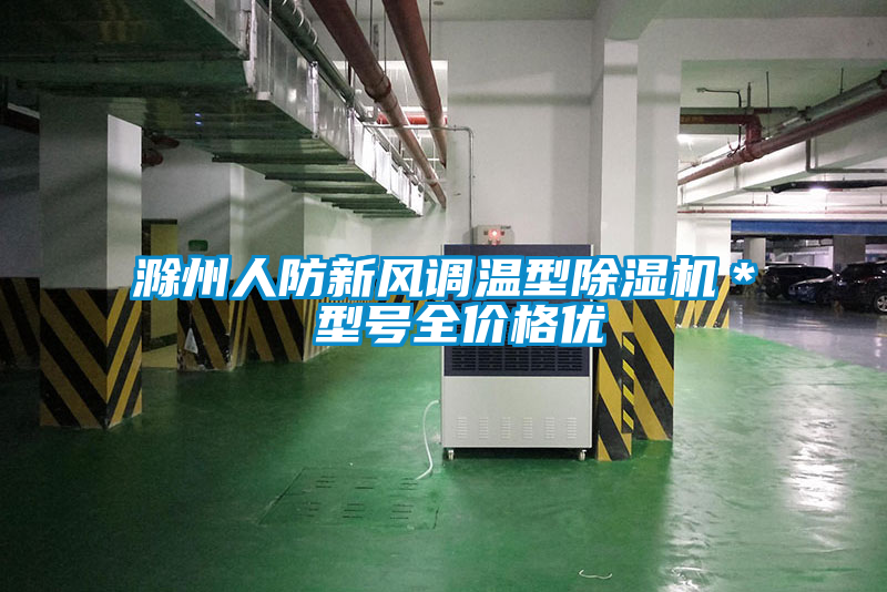 滁州人防新风调温型茄子视频懂你更多在线观看* 型号全价格优