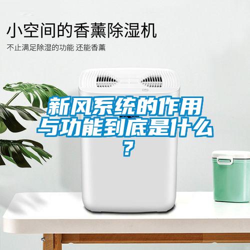 新风系统的作用与功能到底是什么？