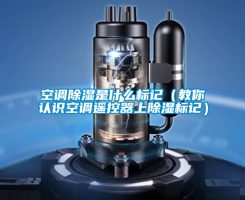 空调除湿是什么标记(教你认识空调遥控器上除湿标记)