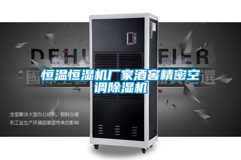 恒温恒湿机厂家酒窖精密空调茄子视频懂你更多在线观看