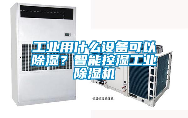 工业用什么设备可以除湿？智能控湿工业茄子视频懂你更多在线观看
