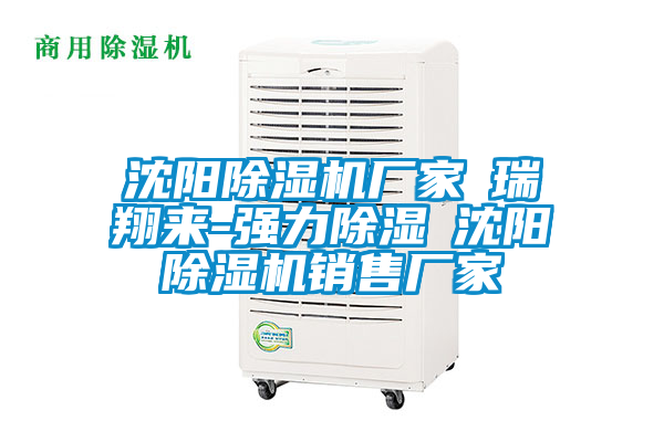 沈阳茄子视频懂你更多在线观看厂家★瑞翔来-强力除湿★沈阳茄子视频懂你更多在线观看销售厂家