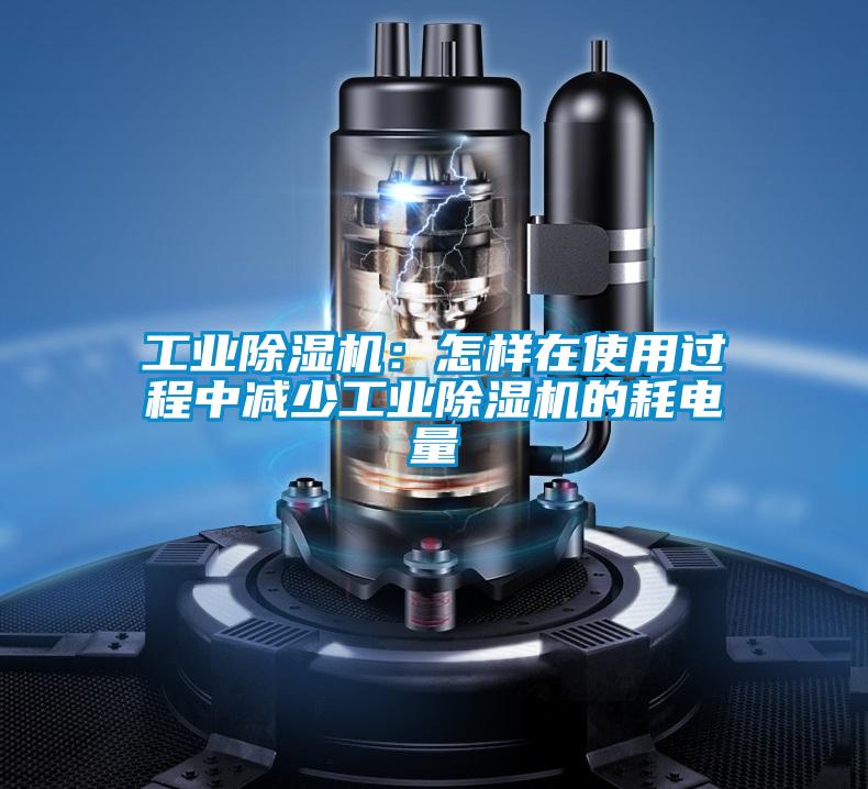 工业茄子视频懂你更多在线观看：怎样在使用过程中减少工业茄子视频懂你更多在线观看的耗电量