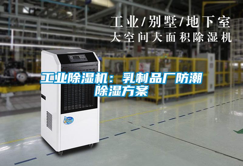 工业茄子视频懂你更多在线观看：乳制品厂防潮除湿方案