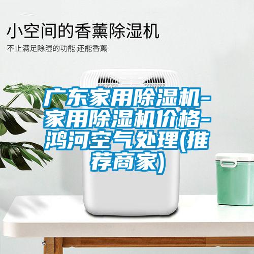 广东家用茄子视频懂你更多在线观看-家用茄子视频懂你更多在线观看价格-鸿河空气处理(推荐商家)