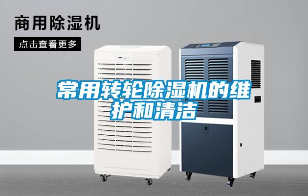 常用转轮茄子视频懂你更多在线观看的维护和清洁