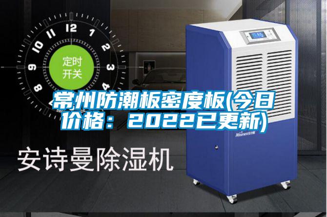 常州防潮板密度板(今日价格：2022已更新)