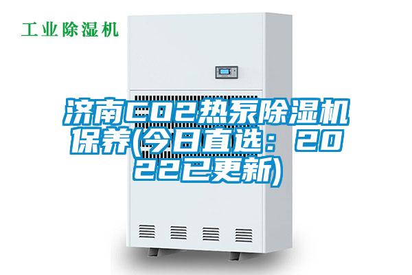 济南CO2热泵茄子视频懂你更多在线观看保养(今日直选：2022已更新)