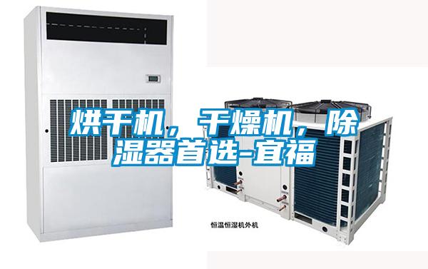 烘干机，干燥机，除湿器首选-宜福