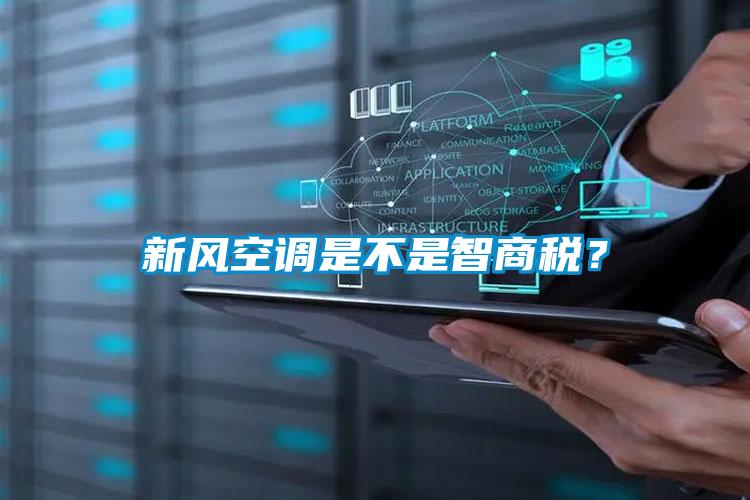 新风空调是不是智商税？