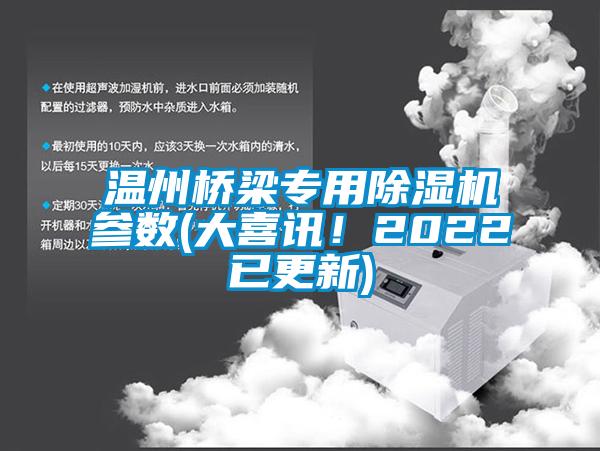 温州桥梁专用茄子视频懂你更多在线观看参数(大喜讯！2022已更新)