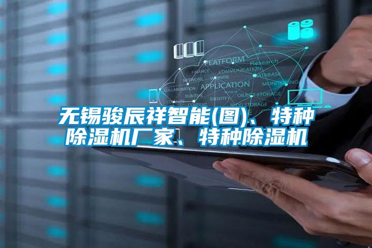 无锡骏辰祥智能(图)、特种茄子视频懂你更多在线观看厂家、特种茄子视频懂你更多在线观看