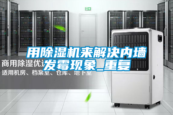 用茄子视频懂你更多在线观看来解决内墙发霉现象_重复