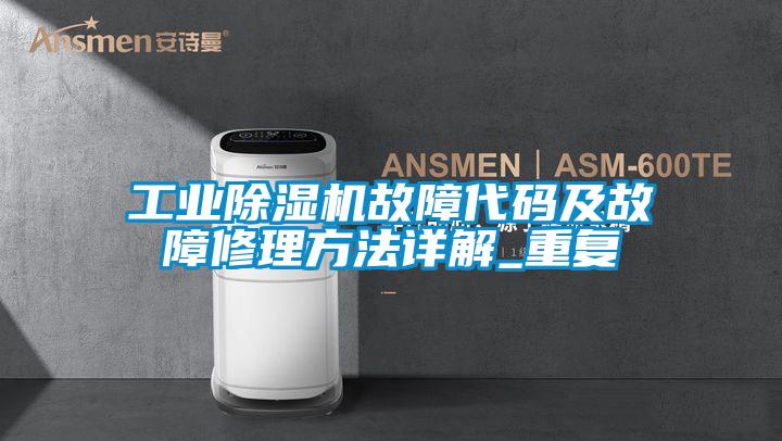 工业茄子视频懂你更多在线观看故障代码及故障修理方法详解_重复