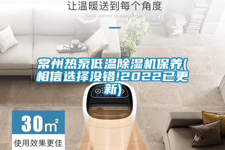 常州热泵低温茄子视频懂你更多在线观看保养(相信选择没错!2022已更新)