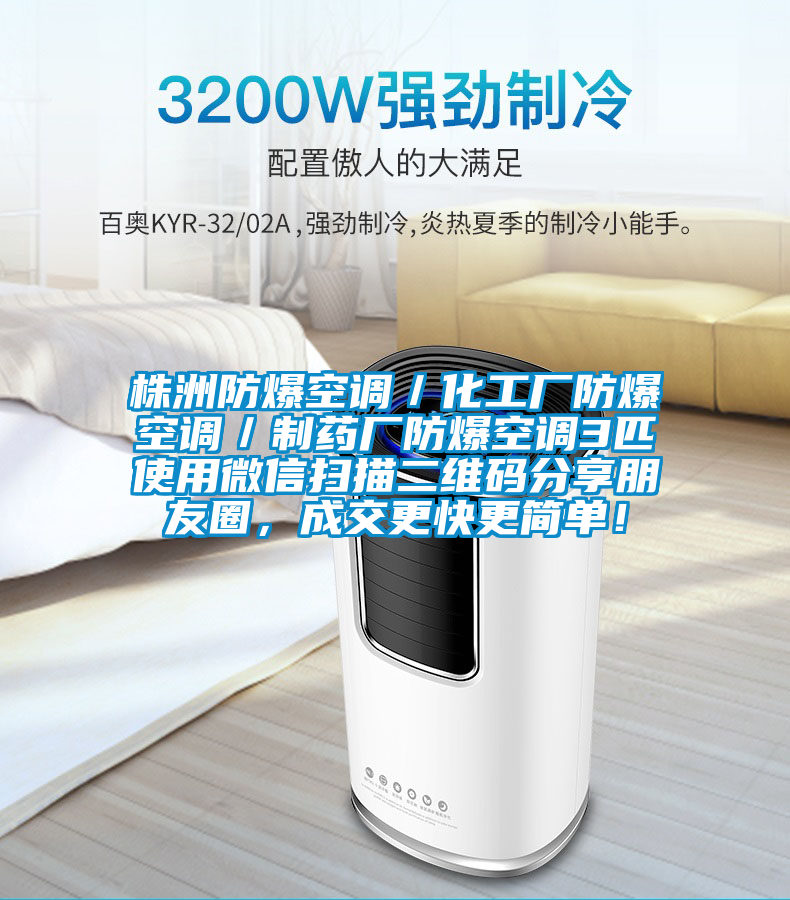 株洲防爆空调／化工厂防爆空调／制药厂防爆空调3匹使用微信扫描二维码分享朋友圈，成交更快更简单！