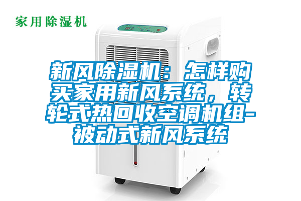 新风茄子视频懂你更多在线观看：怎样购买家用新风系统，转轮式热回收空调机组-被动式新风系统
