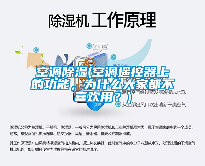 空调除湿(空调遥控器上的功能，为什么大家都不喜欢用？)
