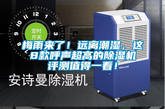 梅雨来了！远离潮湿，这8款呼声超高的茄子视频懂你更多在线观看评测值得一看！