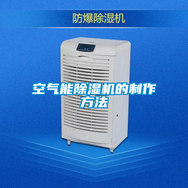 空气能茄子视频懂你更多在线观看的制作方法