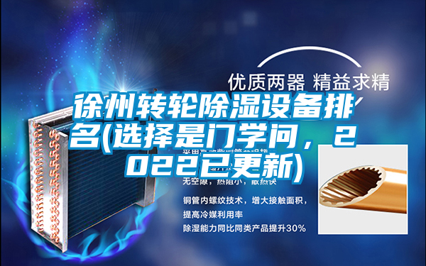 徐州转轮除湿设备排名(选择是门学问，2022已更新)