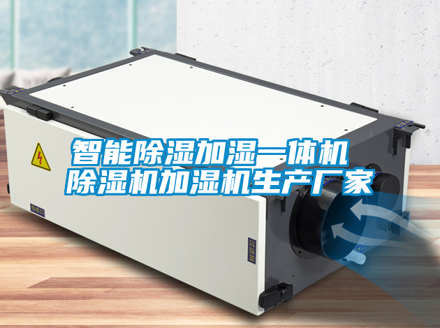 智能除湿加湿一体机 茄子视频懂你更多在线观看加湿机生产厂家