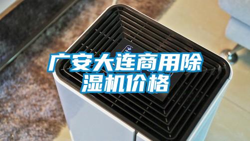 广安大连商用茄子视频懂你更多在线观看价格