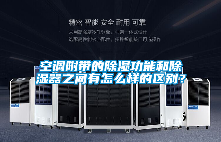 空调附带的除湿功能和除湿器之间有怎么样的区别？
