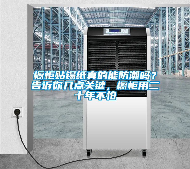 橱柜贴锡纸真的能防潮吗？告诉你几点关键，橱柜用二十年不怕